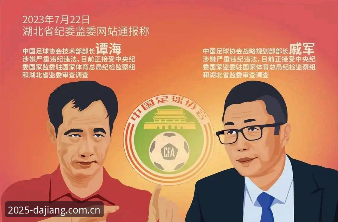 大江体育2025安卓 足协禁足风暴 vs 行业自律:大江体育2025安卓用户如何看懂中国足球的“整风运动”?