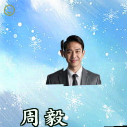 周毅