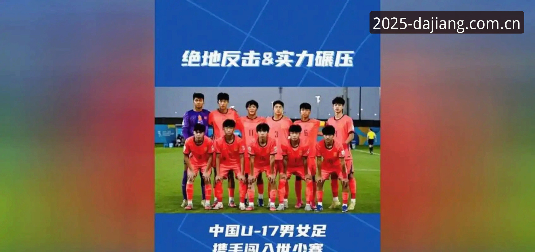 大江体育官网地址2026最新版本 U17世界杯抽签揭晓,中国男女足能否通过大江体育平台见证突破?