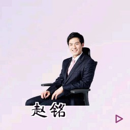 赵铭
