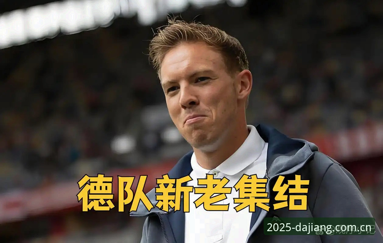 大江体育登录教程 德国世界杯大名单深度评测:诺伊尔回归与卡尔入选的实战价值分析